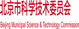 男人日女生鸡八啊啊国产北京市科学技术委员会