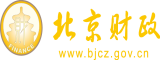 我要操死你视频视频视频北京市财政局